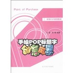 手绘POP系列教材：手绘POP标题字创意风暴 