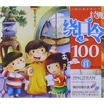 经典绕口令100首