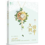 久别情牵
