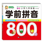 名牌小学入学准备：学前拼音800题