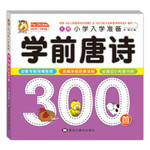 名牌小学入学准备：学前唐诗300首