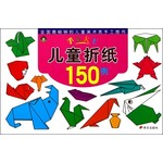 手工大王：儿童折纸150例