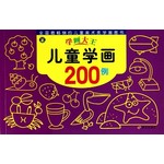 学画大王：儿童学画200例
