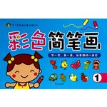 彩色简笔画（1）