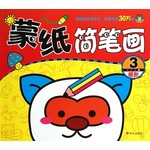最新蒙纸简笔画3