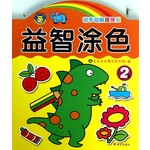 河马文化：益智涂色2岁