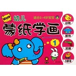 幼儿蒙纸学画1
