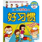 河马文化·儿童快乐成长必备：好习惯（最新版） 