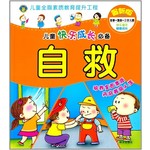 河马文化·儿童快乐成长必备：自救（最新版）