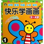 河马文化·快乐学画画（3～4岁）（1）