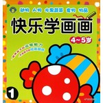 河马文化：快乐学画画（4～5岁）（1）