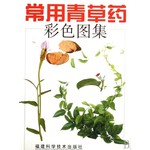 常用青草药彩色图集