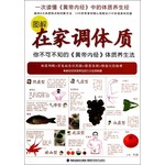 图解在家调体质：你不可不知的《黄帝内经》体质养生法