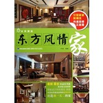 家装潮流-东方风情家