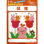 找错(3·4岁)