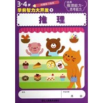 推理(3·4岁)