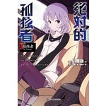 绝对的孤独者3：凝结者