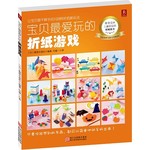宝贝最爱玩的折纸游戏