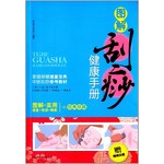 图解刮痧健康手册