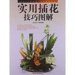 实用插花技巧图解(附DVD)