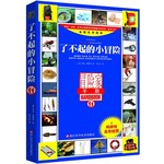 了不起的小冒险