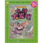 名著图画捉迷藏：水浒大发现