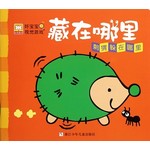 藏在哪里：刺猬躲在哪里