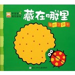 藏在哪里：谁吃了饼干