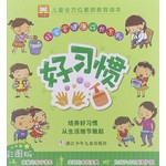 好宝宝健康成长系列：好习惯（彩图版）