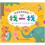 好宝宝视觉游戏：找一找