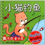聪明宝贝脑力启蒙书 经典故事：小猫钓鱼