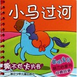 聪明宝贝脑力启蒙书 经典故事：小马过河