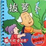 聪明宝贝脑力启蒙书 经典故事：拔萝卜
