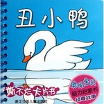 聪明宝贝脑力启蒙书 经典故事：丑小鸭