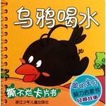 聪明宝贝脑力启蒙书 经典故事：乌鸦喝水