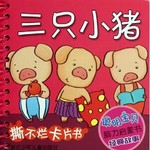聪明宝贝脑力启蒙书 经典故事：三只小猪