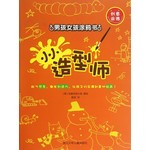 创意涂鸦·男孩女孩涂鸦书：小小造型师  