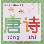 好宝宝早教必备卡：唐诗
