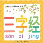 好宝宝早教必备卡：三字经