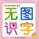 好宝宝早教必备卡：无图识字（中）
