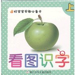 好宝宝早教必备卡：看图识字（上）