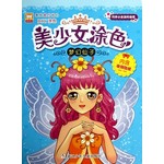 美少女涂色：梦幻仙子 