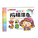 好宝宝阶梯涂色：基础篇 