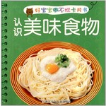 好宝宝撕不烂卡片书：认识美味食物