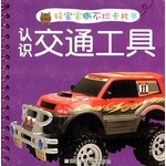好宝宝撕不烂卡片书：认识交通工具