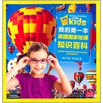 我的第一本美国国家地理知识百科