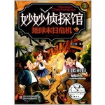 妙妙侦探馆：地球末日危机