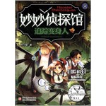 妙妙侦探馆：追踪变身人