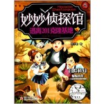 妙妙侦探馆：逃离201克隆基地