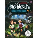 妙妙侦探馆：谁是外星来客
